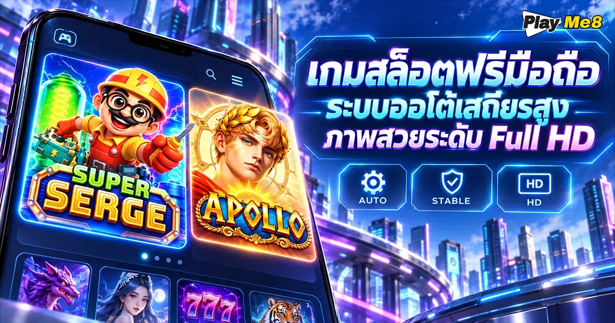 เกมสล็อตฟรีมือถือ ระบบออโต้เสถียรสูง ภาพสวยระดับ Full HD