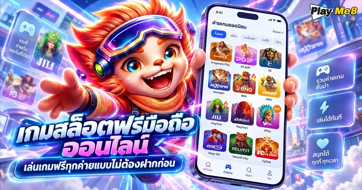 เกมสล็อตฟรีมือถือ ออนไลน์ เล่นเกมฟรีทุกค่ายแบบต้องฝากก่อน